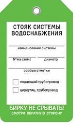 Маркировочные бирки для стояков